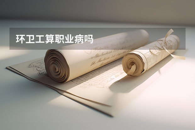 环卫工算职业病吗