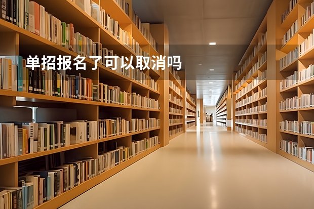 单招报名了可以取消吗