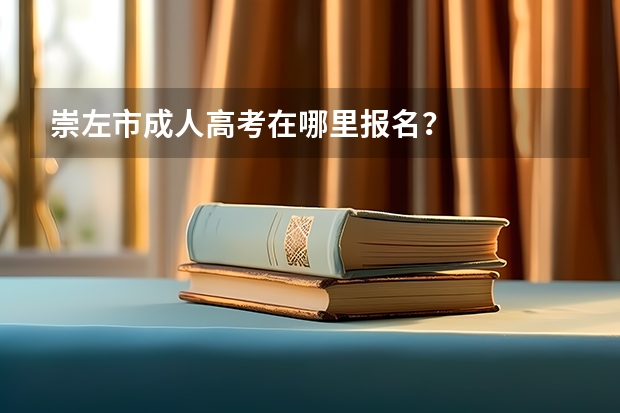 崇左市成人高考在哪里报名？