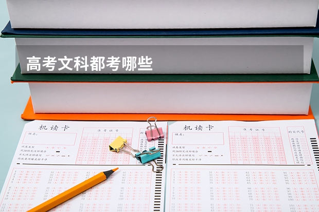 高考文科都考哪些