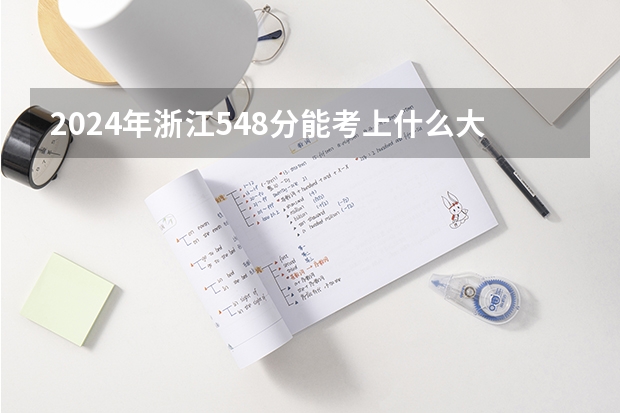 2024年浙江548分能考上什么大学？