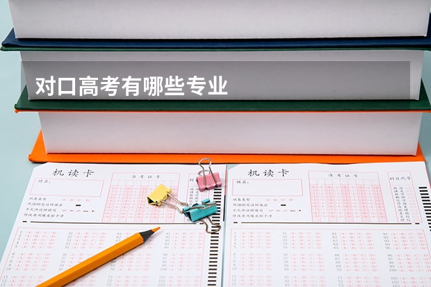 对口高考有哪些专业