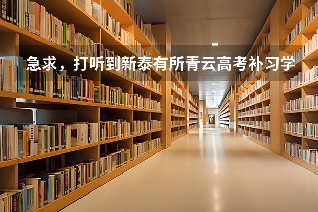 急求，打听到新泰有所青云高考补习学校，那里的学习氛围怎么样，教师怎么样，谢谢了！！！