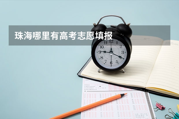 珠海哪里有高考志愿填报
