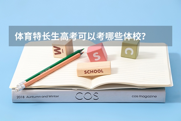 体育特长生高考可以考哪些体校？