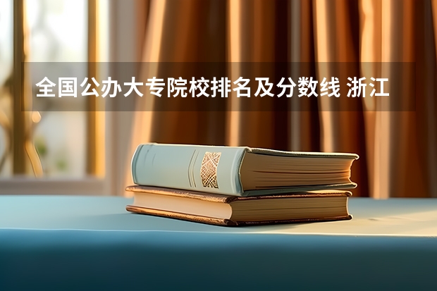 全国公办大专院校排名及分数线 浙江医药高等专科学校分数线