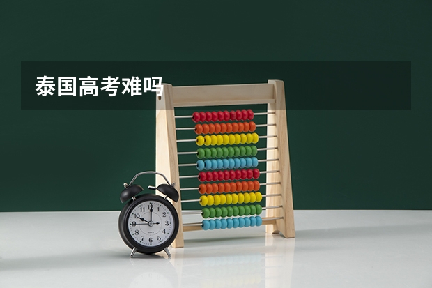 泰国高考难吗