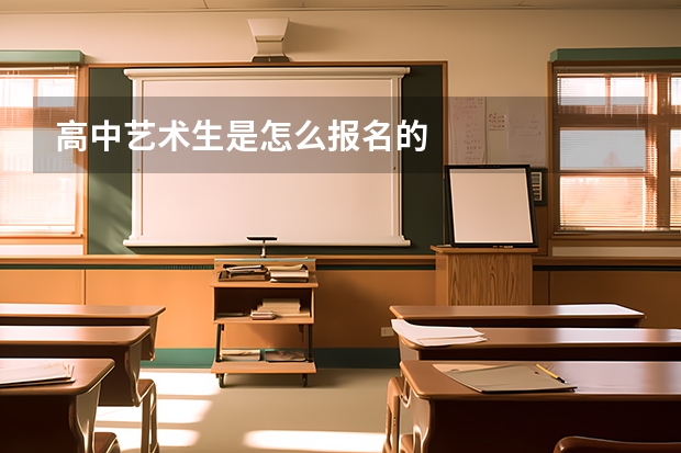高中艺术生是怎么报名的