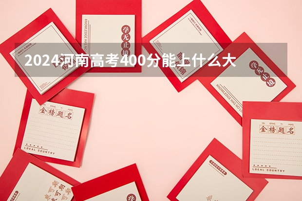 2024河南高考400分能上什么大学
