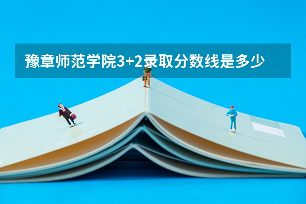 豫章师范学院3+2录取分数线是多少