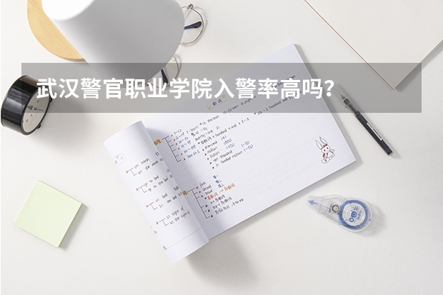 武汉警官职业学院入警率高吗？