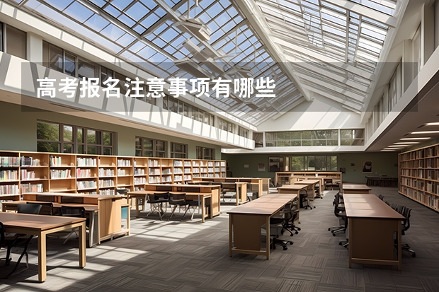 高考报名注意事项有哪些