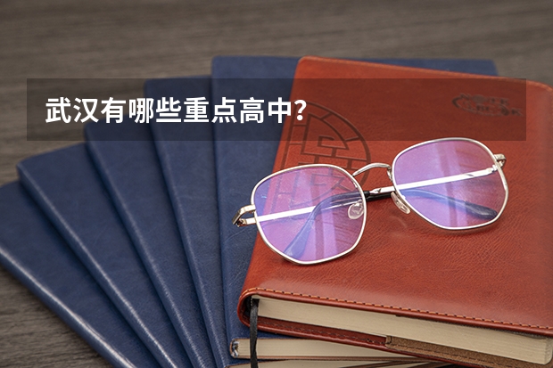 武汉有哪些重点高中？