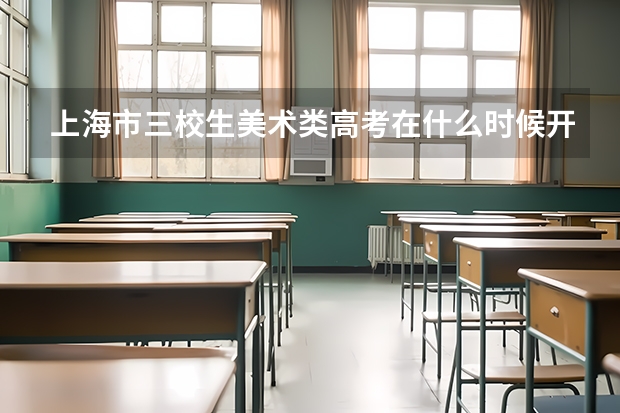 上海市三校生美术类高考在什么时候开始报名