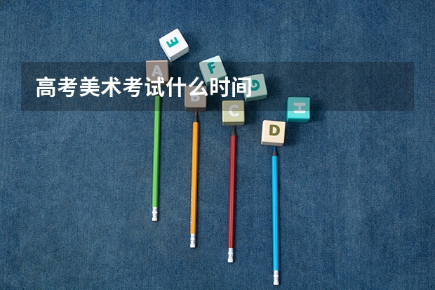 高考美术考试什么时间