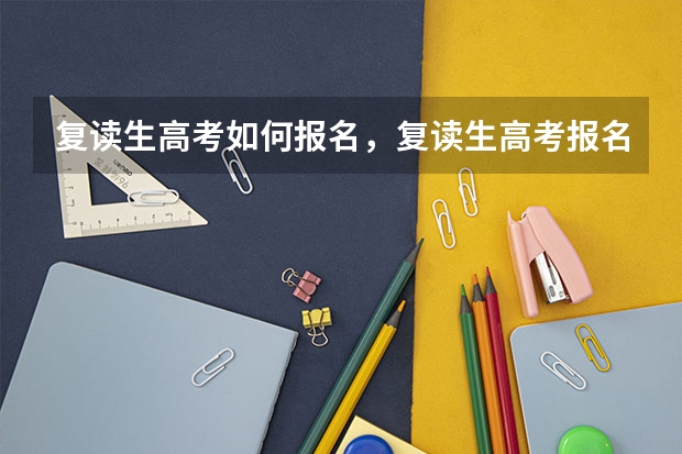 复读生高考如何报名，复读生高考报名流程