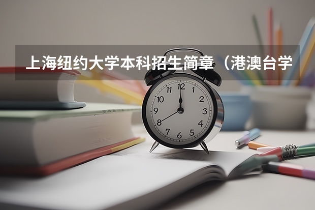 上海纽约大学本科招生简章（港澳台学生）（广西成人高考报名条件）