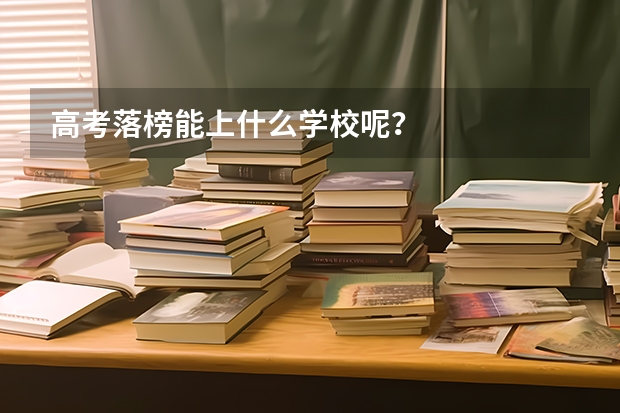 高考落榜能上什么学校呢？