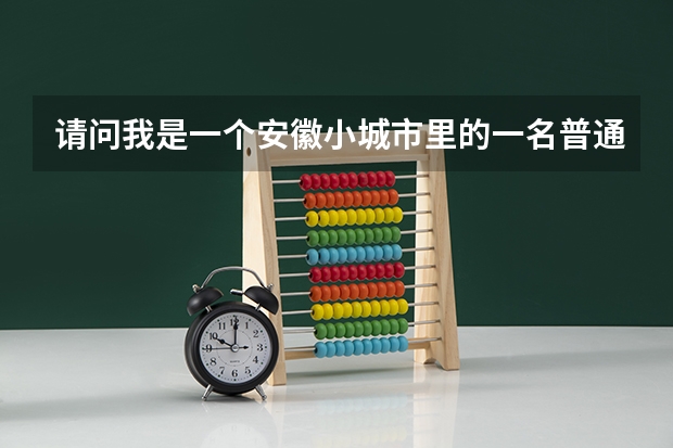 请问我是一个安徽小城市里的一名普通的中专生。打算明年或后年考高考。可是我想考台湾师范大学， 高考失败，只能读本地小城市大学，看到别人都去大城市读书，很没面子