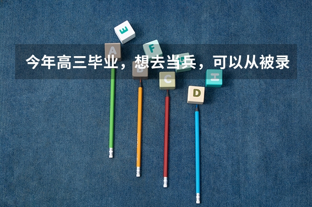 今年高三毕业，想去当兵，可以从被录取的大学走兵吗
