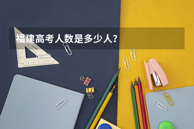 福建高考人数是多少人？