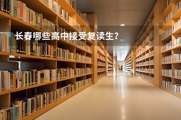 长春哪些高中接受复读生？