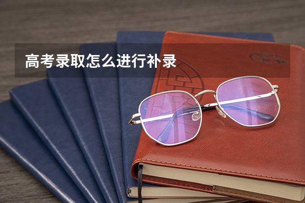 高考录取怎么进行补录