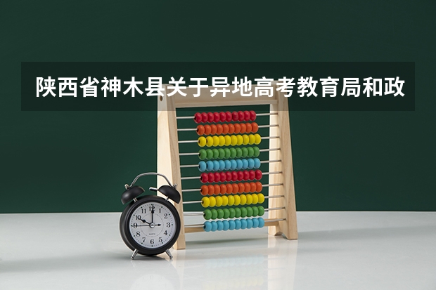 陕西省神木县关于异地高考教育局和政府有何措施 神木职业技术学院2023年高考专业代码？