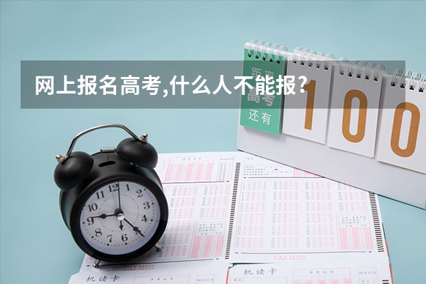 网上报名高考,什么人不能报?