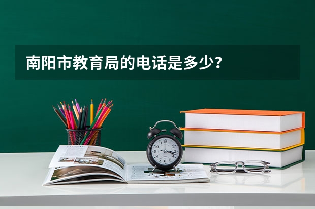 南阳市教育局的电话是多少？
