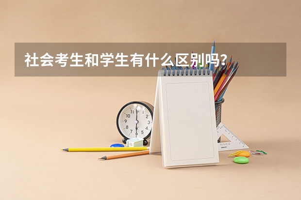社会考生和学生有什么区别吗？