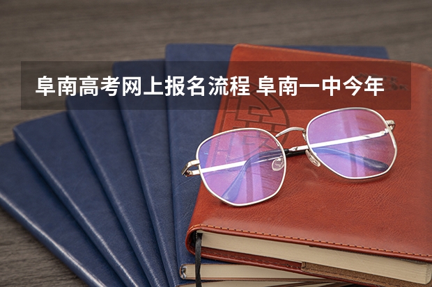 阜南高考网上报名流程 阜南一中今年高考成绩怎样