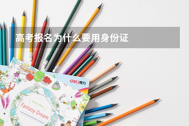 高考报名为什么要用身份证