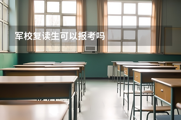 军校复读生可以报考吗