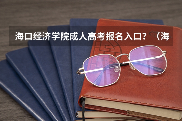 海口经济学院成人高考报名入口？（海南中学复读申请条件）