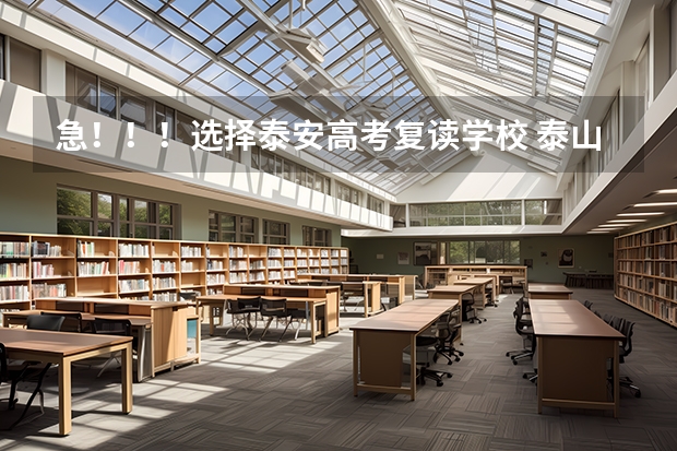 急！！！选择泰安高考复读学校 泰山科技学院成人高考报名入口？