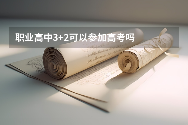 职业高中3+2可以参加高考吗