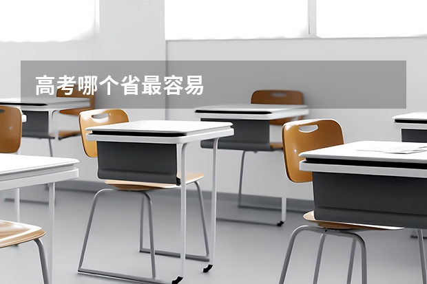 高考哪个省最容易