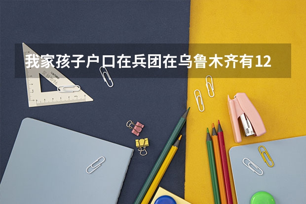 我家孩子户口在兵团在乌鲁木齐有12年学籍为什么不能在乌鲁木齐报名高考