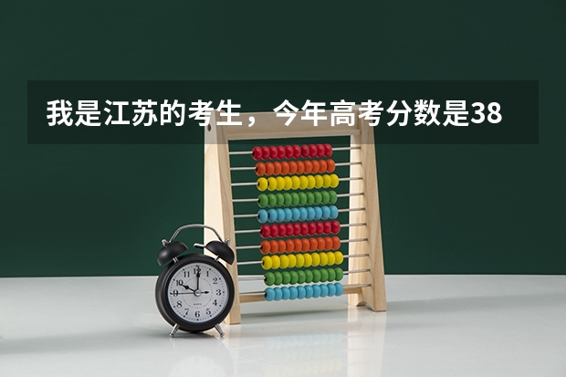 我是江苏的考生，今年高考分数是382分，选修等第AA可以上什么大学