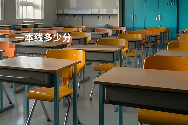 一本线多少分