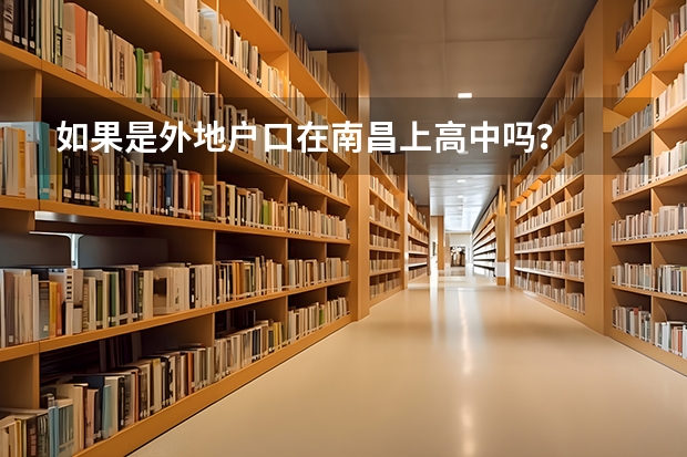 如果是外地户口在南昌上高中吗？