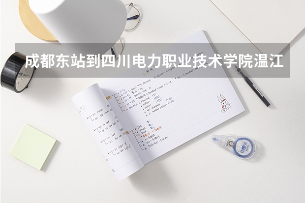 成都东站到四川电力职业技术学院温江校区怎么走