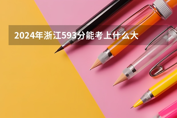 2024年浙江593分能考上什么大学？
