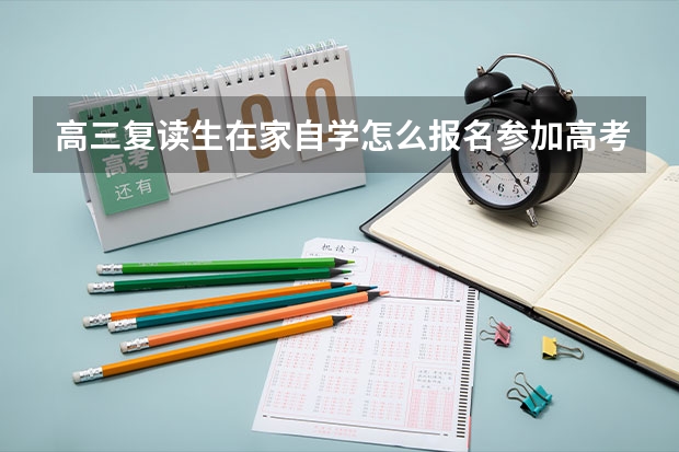 高三复读生在家自学怎么报名参加高考