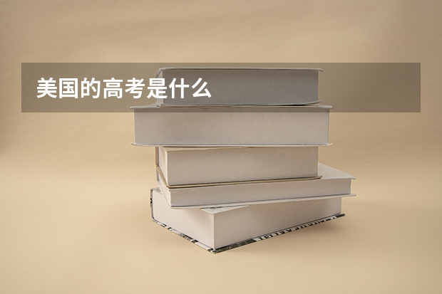 美国的高考是什么