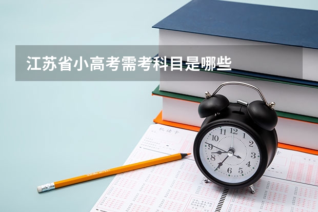 江苏省小高考需考科目是哪些