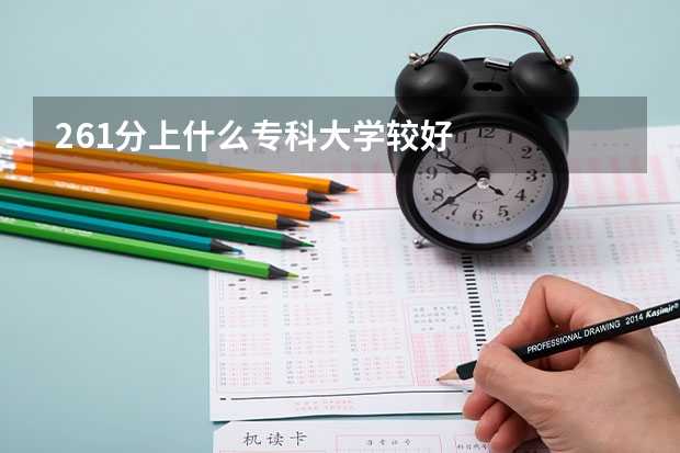 261分上什么专科大学较好