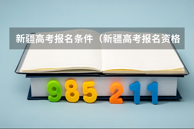 新疆高考报名条件（新疆高考报名资格）