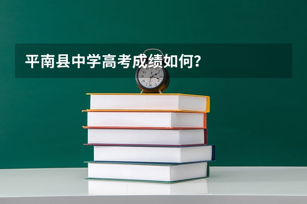 平南县中学高考成绩如何？